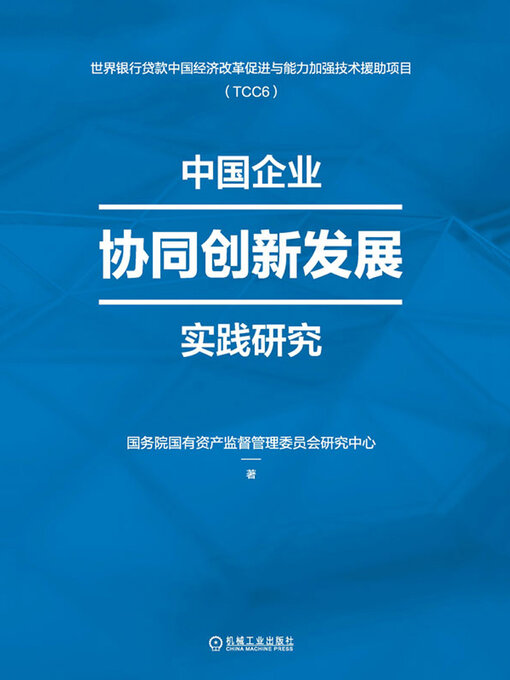 Title details for 中国企业协同创新发展实践研究 by 国务院国有资产监督管理委员会研究中心 - Available